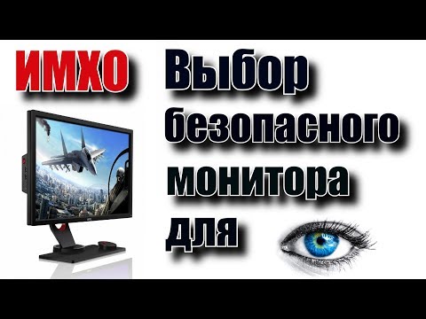 Выбор безопасного монитора для глаз + дополнительные настройки