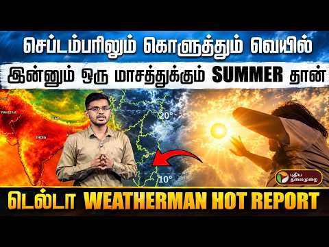 செப்டம்பரிலும் கொளுத்தும் வெயில் இன்னும் ஒரு மாசத்துக்கும் SUMMER தான் டெல்டா WEATHERMAN HOT REPORT