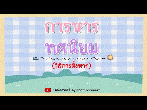 การหารทศนิยม (โดยใช้วิธีการตั้งหาร) - คณิตศาสตร์ ป.6 วันที่ 24 ส.ค. 64