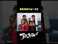 【未公開シーン】おさるのジョージ2