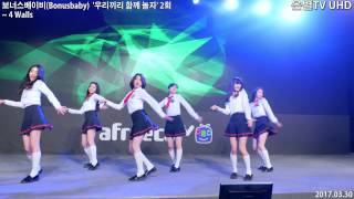 [은별TV 4K] 20170330 보너스베이비(Bonusbaby) '우리끼리 함께 놀자' 2회 - 05.4 Walls