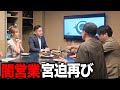 【ドッキリ】宮迫さん、今でも闇営業してる？