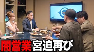 【ドッキリ】宮迫さん、今でも闇営業してる?