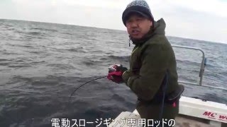 業界初 電動スロージギング専用ロッド実釣動画 Youtube