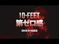 10-FEET / 第ゼロ感 (映画『THE FIRST SLAM DUNK』エンディング主題歌) Cover by MADKID