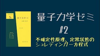 量子力学オンライン勉強会【第2回】不確定性原理・定常状態・エーレンフェストの定理