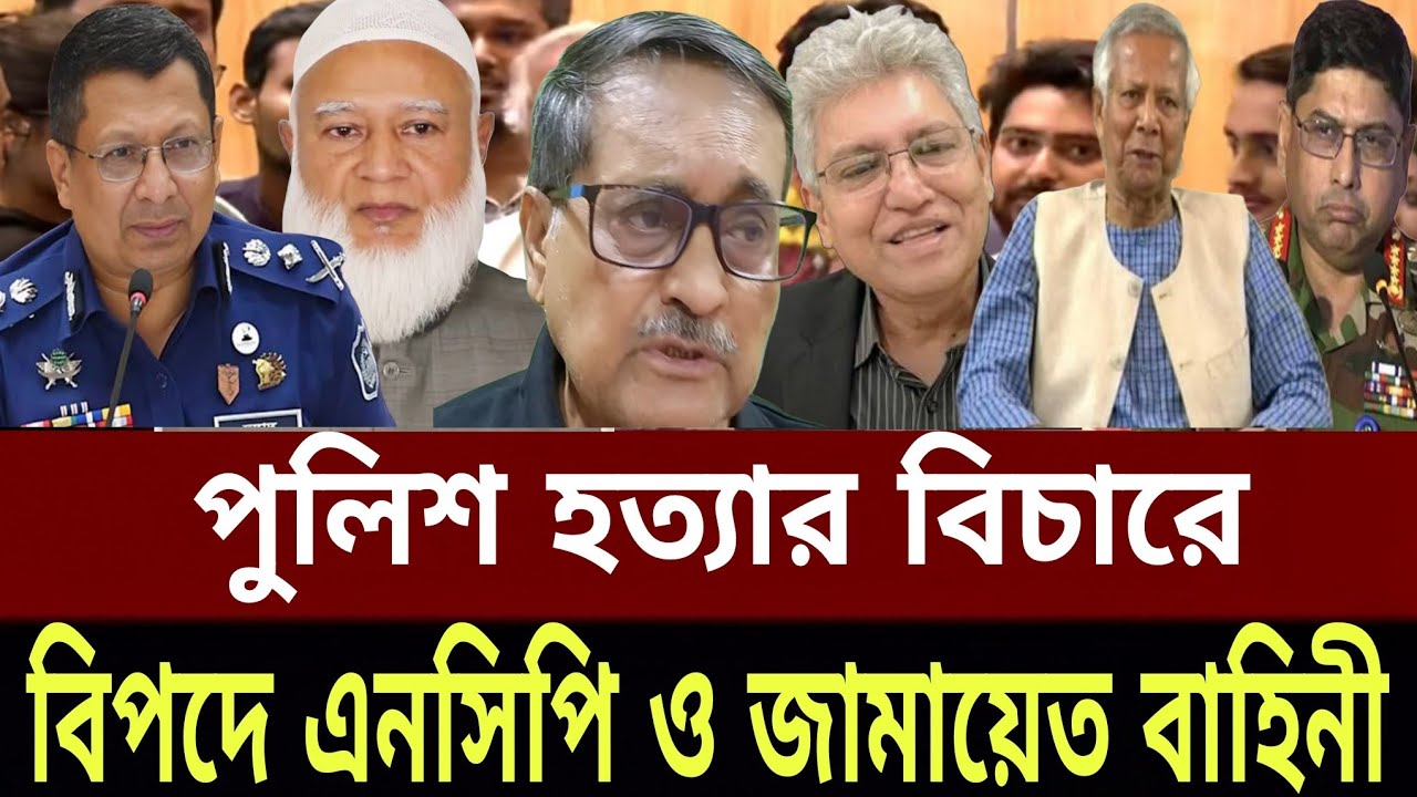 পুলিশ হত্যা বিচারে বিপদে এনসিপি ও জামায়াত বাহিনী। Masood Kamal Talk Show