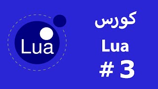 Lua Course #3 Conditionals & Logical Operators | التحقق والشروط والمنطق