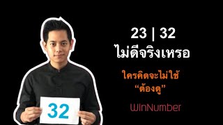 ตัวเลข 23 / 32 ตัวเลขนี้ตกลงดีหรือไม่ดีกันแน่