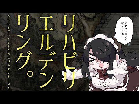 【ELDEN RING】結局マレニアにも挑むリハビリエルデンリング! #伊東ライフ video thumb