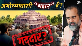 अयोध्यावासी “गद्दार” हैं? || आचार्य प्रशांत (2024)