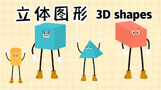 立体图形 | 3D Shapes | 3D Shapes in Chinese | 中文加油站GG| @Chineseclass365