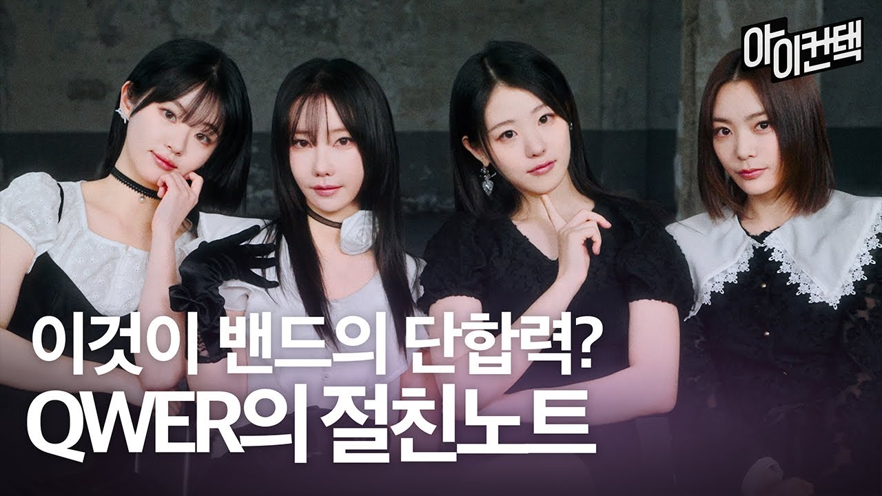 당신의 마음을 둥-탁! QWER의 절친노트!💖 #아이컨택