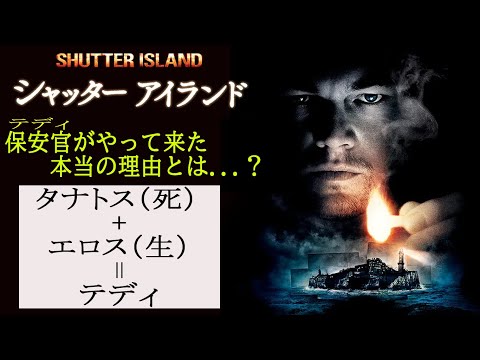 『#シャッターアイランド』そもそも論 テディ（ディカプリオ）はなぜこの島に来たのか？（独自解説 ）