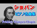 ショパン・ピアノ名曲集　高音質CD音源