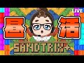 【砂テトリス】起きたら昼活の時間でした💦金曜お昼の雑談砂テト🌈#sandtrix #砂テトリス #shorts
