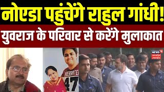 Noida Software Engineer Death Case Update: नोएडा पहुंचेंगे Rahul Gandhi,युवराज के परिवार से मुलाकात screenshot 5
