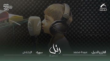 القارئ الشبل عبيد محمد | سورة الإخلاص