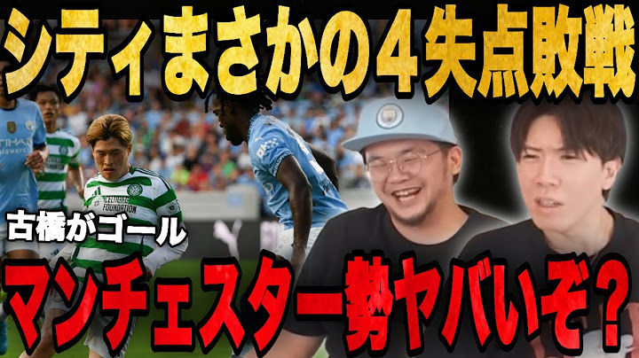 シティが古橋弾など４失点でセルティックにバカ試合をしヤバすぎて焦るプレチャン伊藤•••【プレチャン切り抜き】