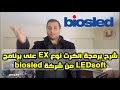 الشاشات الرقمية و شرح طريقة برمجة الكرت نوع EX على برنامج LEDsoft من شركة biosled الجزء الثاني عشر
