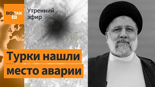 ⚠️Крушение вертолёта: Президент Ирана погиб. Эксперт: Эбрахим Раиси мог быть убит / Утренний эфир