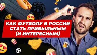 Как Hypercube изменит российский футбол. Анатомия футбола