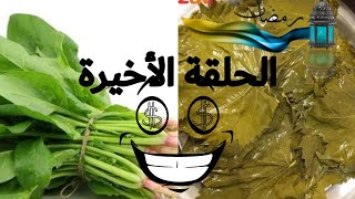 تخزين ورق العنب و السبانخ بأسهل واسرع طريقه