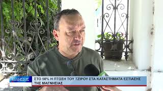 Βόλος Στο 50% η πτώση του τζίρου στα καταστήματα εστίασης της Μαγνησίας 070826