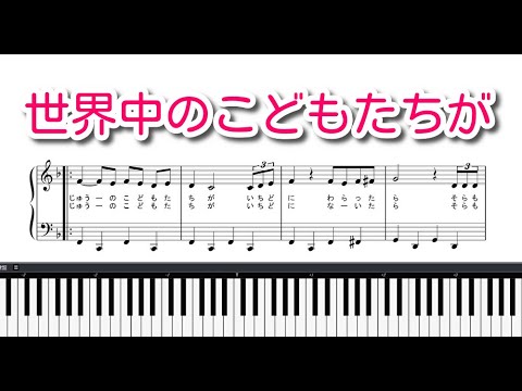 【子供の歌】世界中のこどもたちが（ピアノ）