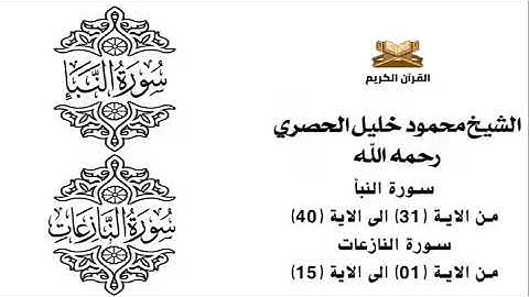 سورة النبأ 31 - 40    سورة النازعات 1 - 15 للشيخ محمود خليل الحصري
