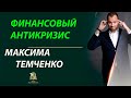 ВЕБИНАР МАКСИМА ТЕМЧЕНКО ФИНАНСОВЫЙ АНТИКРИЗИС//ЛУЧШЕЕ// Партнерская программа//Бизнес //Обзор18+