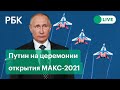 Владимир Путин на церемонии открытия авиасалона МАКС-2021 в Жуковском. Прямая трансляция