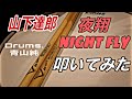 山下達郎  - 【 夜翔 Night Fly(青山純)】叩いてみた Drum Cover