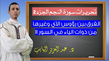 الفرق بين رؤوس الآي وغيرها من ذوات الياء في السور 11: تحريرات سورة النجم الجزء 2