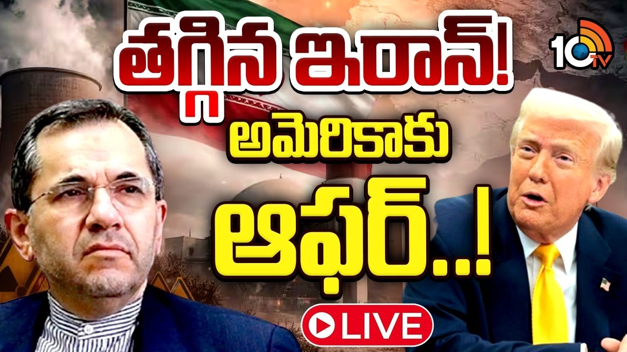 LIVE : అణు కార్యక్రమాన్ని ఆపేస్తాం...అయితే..! | Iran Big Offer To America | Iran Vs Israel War