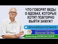 Что говорят Веды о вдовах, которые хотят повторно выйти замуж?