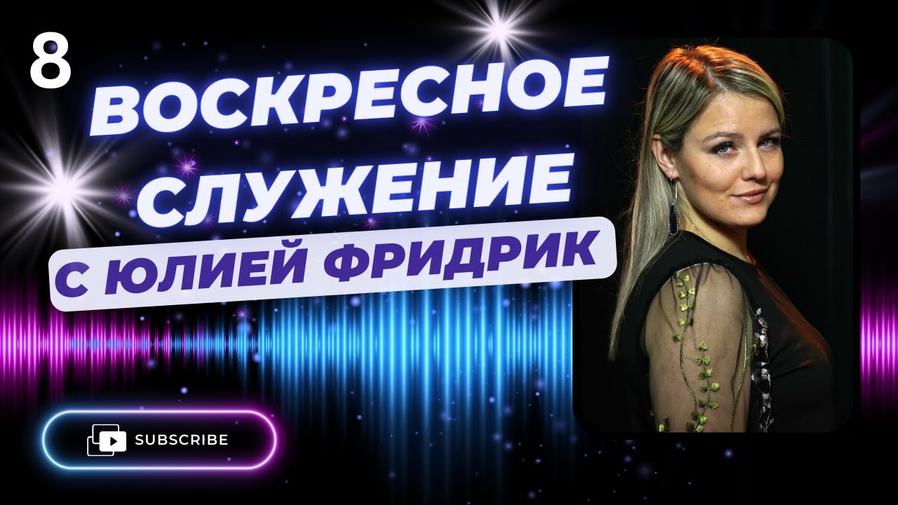 Воскресное служение c ‪@FridrikIulia‬ |  с Юлией Фридрик