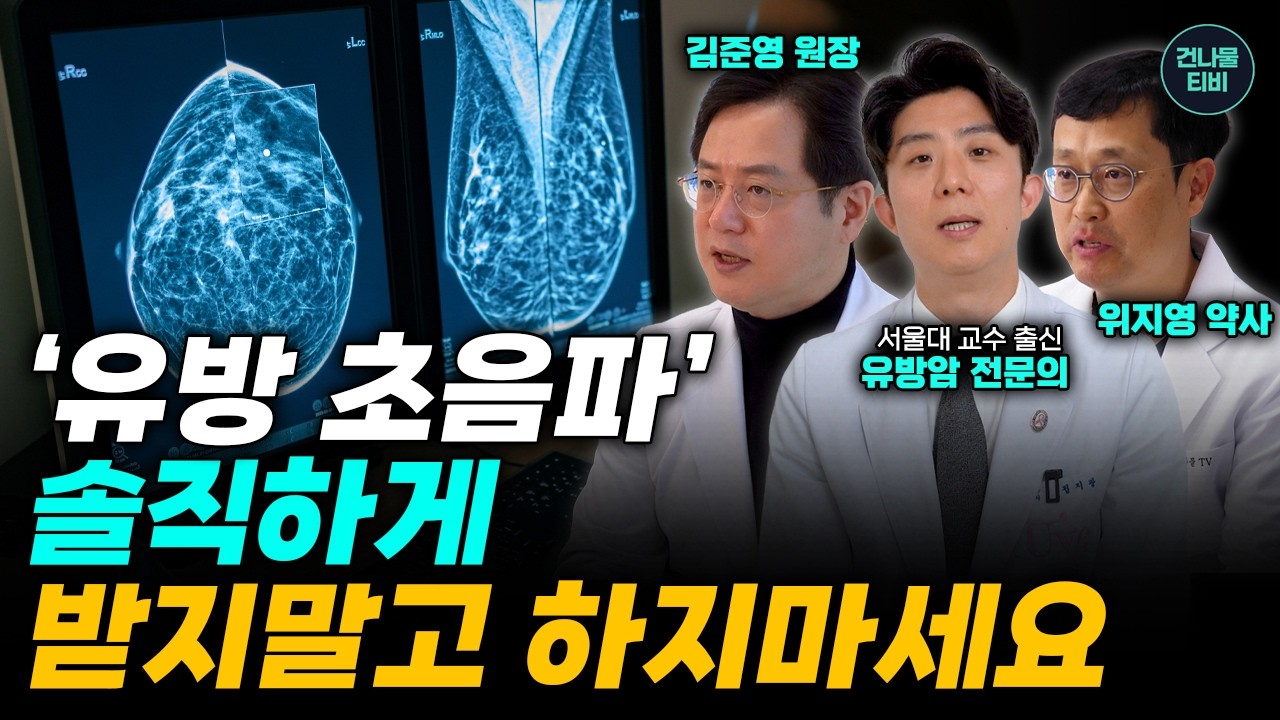 의사들이 이야기하는 20대 부터 유방암 폭증하는 진짜 이유! 유방암 미리 알고 막을 수 있는 단 한 가지 방법