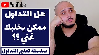 هل التداول ممكن يحققلك احلامك | كيف تصبح متداول ناجح | صفات المتداول الناجح | تعليم التداول