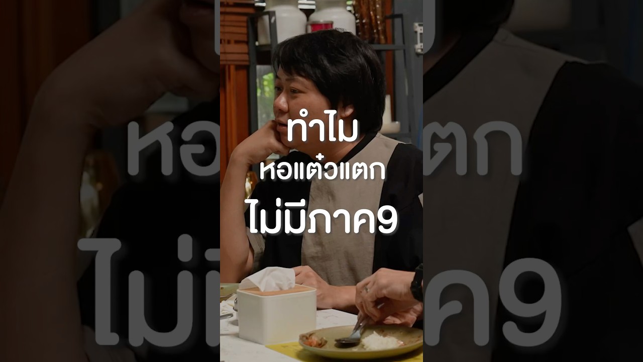ทำไม #หอแต๋วแตก ไม่มีภาค 9 #เสือร้องไห้ #TigerShorts #Shorts #ร้านประจำ #พชร์อานนท์