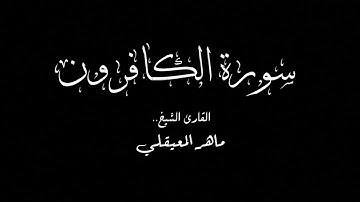 سورة الكافرون كامله بصوت الشيخ ماهر المعيقلي .. جوده عاليه