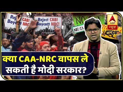 CAA-NRC पर हो रहा protest, Modi सरकार चाहे तो Parliament से वापस ले सकती है ये कानून। ABP Uncut