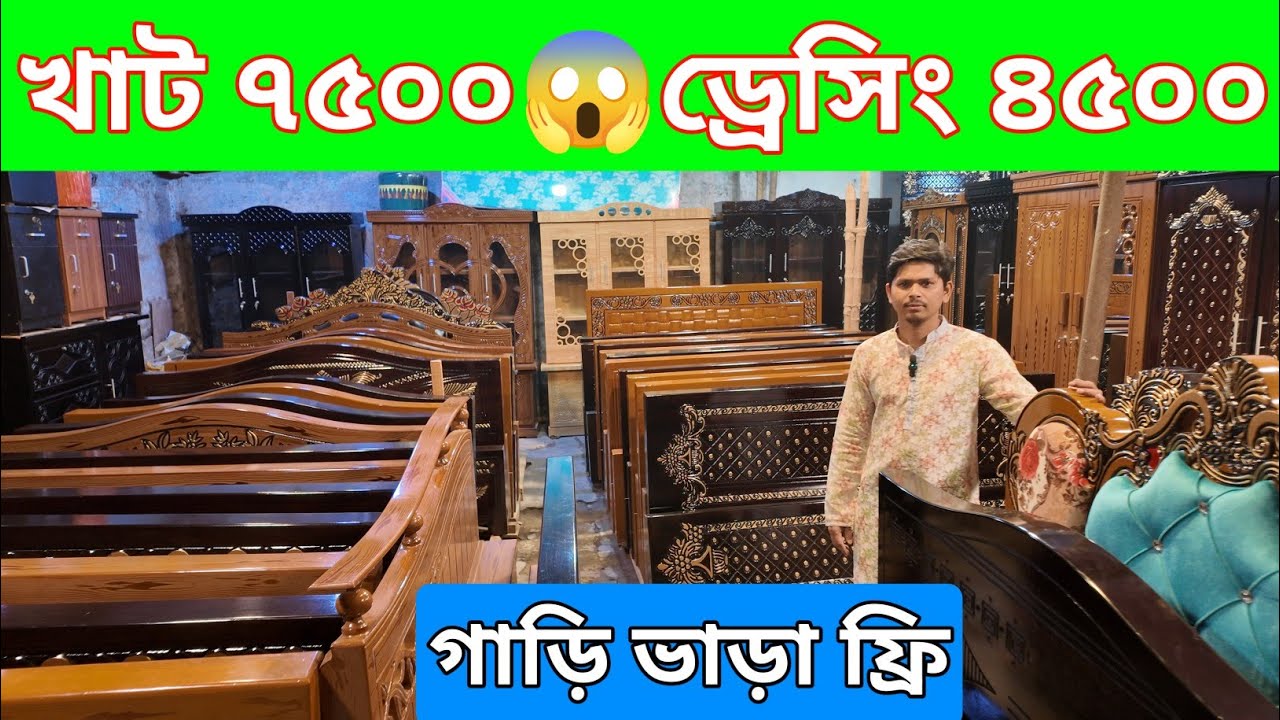 মাত্র ৭৫০০ টাকায় খাট/ড্রেসিং টেবিল ৪৫০০/ওয়ারড্রব ৬০০০/গারি ভাড়া ফ্রি/furniture price in bd 2026