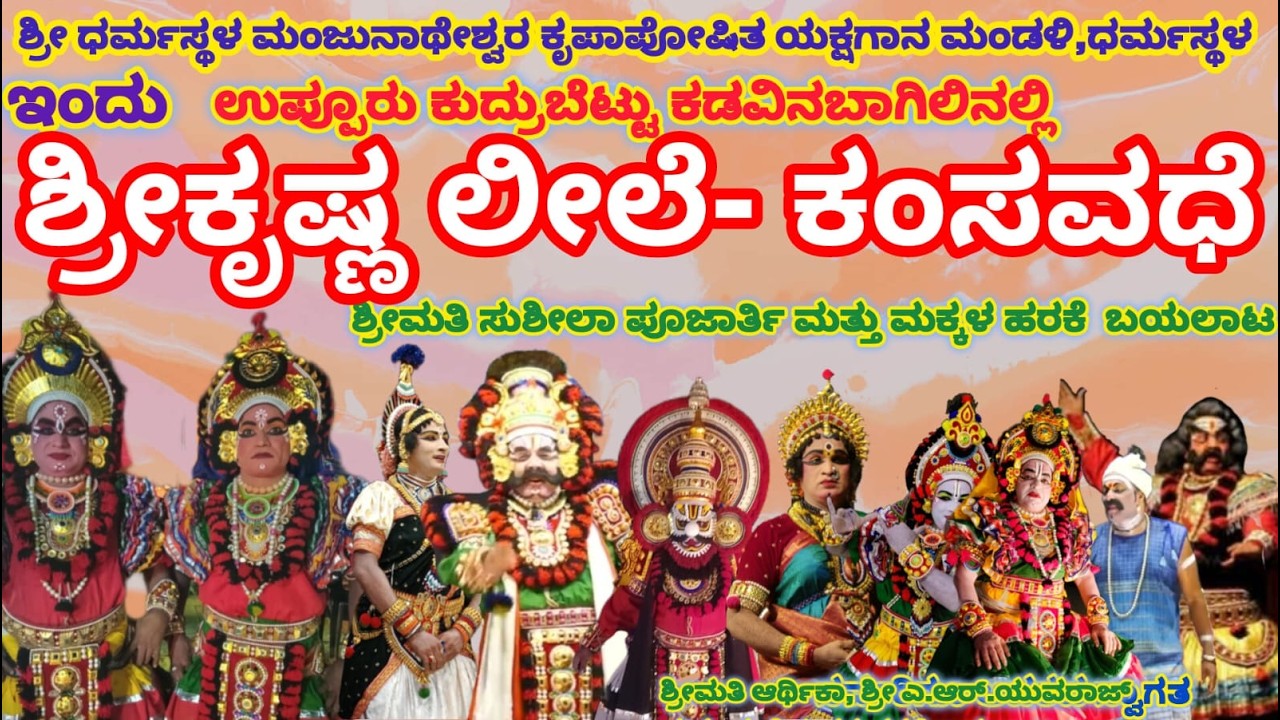 ⭕LIVE  : ಶ್ರೀ ಧರ್ಮಸ್ಥಳ ಮಂಜುನಾಥೇಶ್ವರ ಕೃಪಾಪೋಷಿತ ಯಕ್ಷಗಾನ ಮಂಡಳಿ ಧರ್ಮಸ್ಥಳ