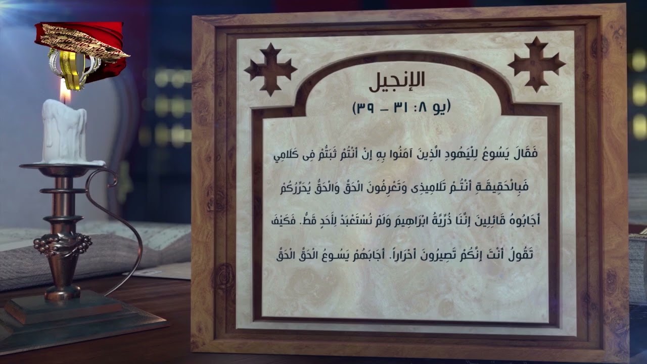 مزمور وإنجيل الثلاثاء 24 أمشير | 3 مارس | قراءات يومية