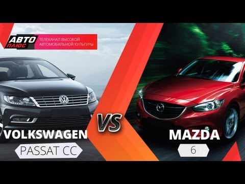 Выбор есть - Volkswagen Passat CC и Mazda 6