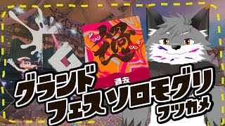【スプラトゥーン3】過去は僕の自信になっているキツネｪ/フェスソロ潜り#４【津久井ランテ/ケモノVtuber】