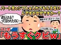 【報告者キチ】パート先のシフトを入れてもらえないんですがなぜですか...？→スレ民「もうすぐクビw」