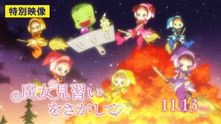 おジャ魔女どれみ20周年記念作品「魔女見習いをさがして」特別映像～”好き”で繋がる。明日が広がる。～