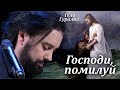 Молитва Kyrie Eleison (музыка Илии II, исп. Гела Гуралиа)